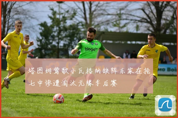 塔图姆莺歌小瓦格纳缺阵东家在抢七中惨遭淘汰无缘季后赛