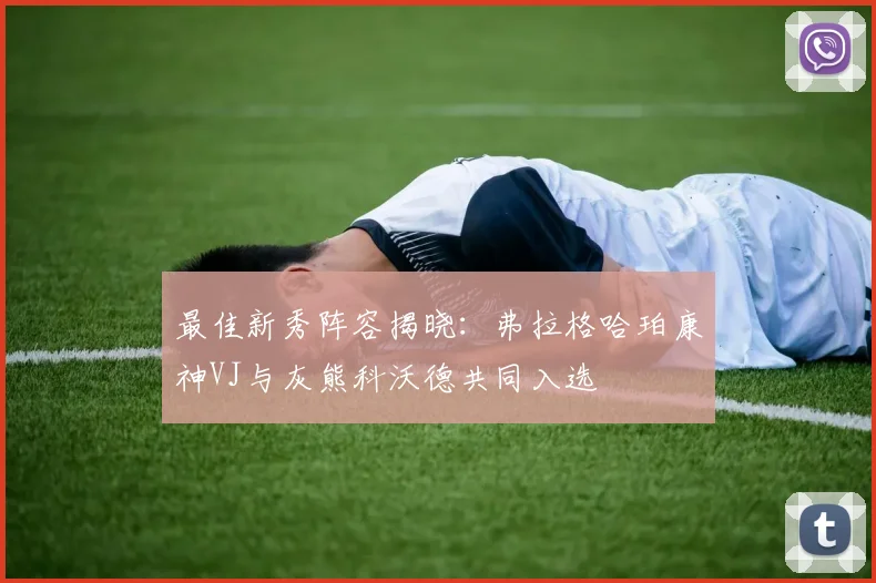 最佳新秀阵容揭晓：弗拉格哈珀康神VJ与灰熊科沃德共同入选