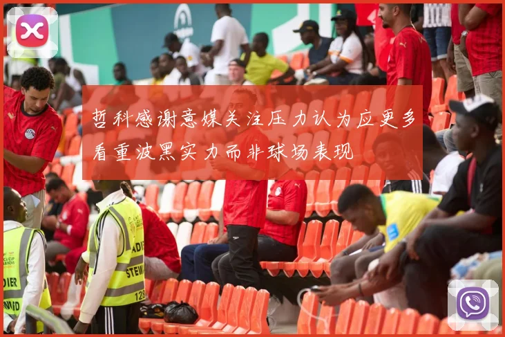 哲科感谢意媒关注压力认为应更多看重波黑实力而非球场表现