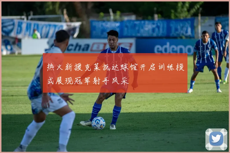 热火新援克莱抵达球馆开启训练模式展现冠军射手风采
