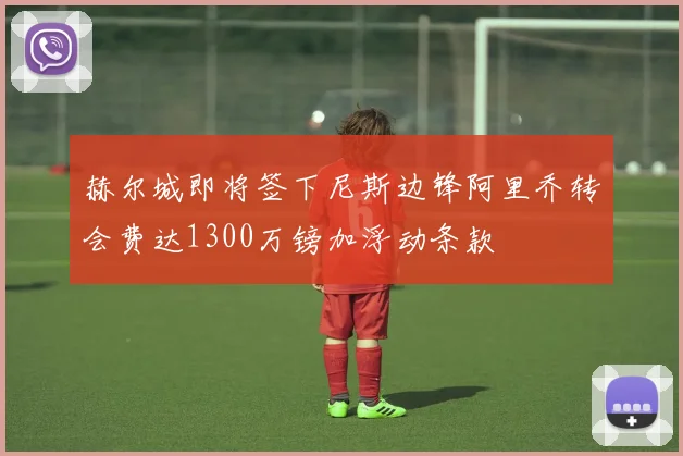 赫尔城即将签下尼斯边锋阿里乔转会费达1300万镑加浮动条款
