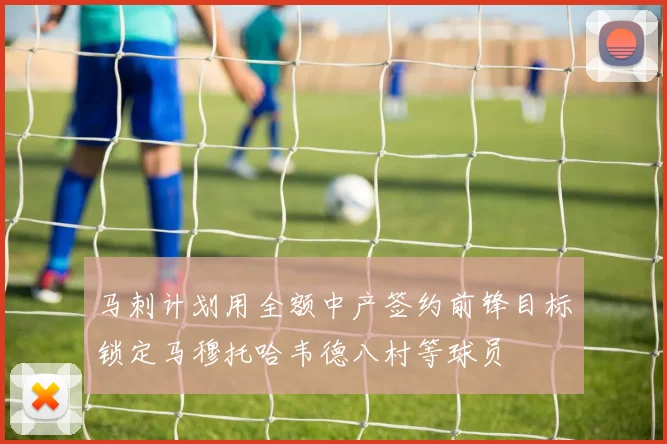 马刺计划用全额中产签约前锋目标锁定马穆托哈韦德八村等球员