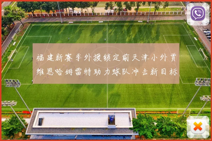 福建新赛季外援锁定前天津小外贾维恩哈姆雷特助力球队冲击新目标