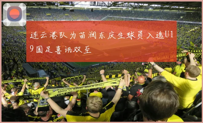 连云港队为苗润东庆生球员入选U19国足喜讯双至