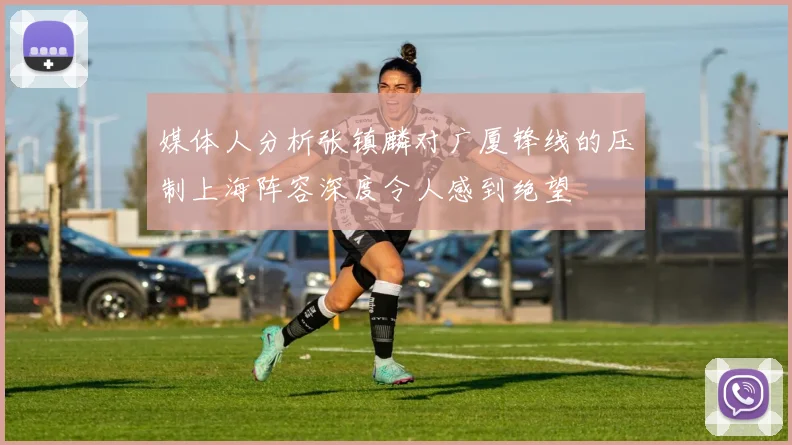 媒体人分析张镇麟对广厦锋线的压制上海阵容深度令人感到绝望