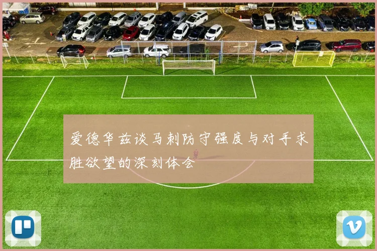 爱德华兹谈马刺防守强度与对手求胜欲望的深刻体会