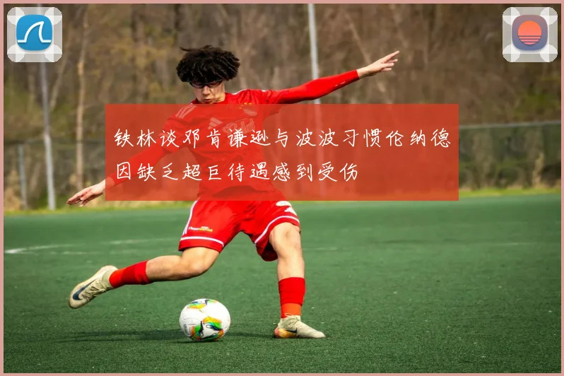 铁林谈邓肯谦逊与波波习惯伦纳德因缺乏超巨待遇感到受伤